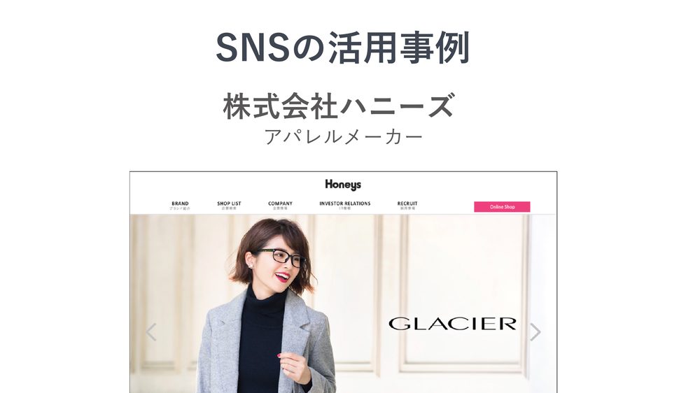 SNSの活用事例 株式会社ハニーズ アパレルメーカー