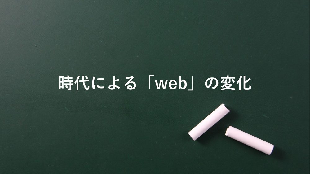 時代による「web」の変化