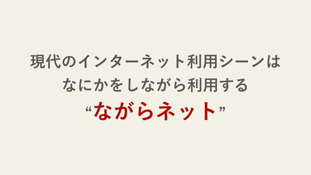 現代のインターネット利用シーンは なにかをしながら利用する “ながらネット”