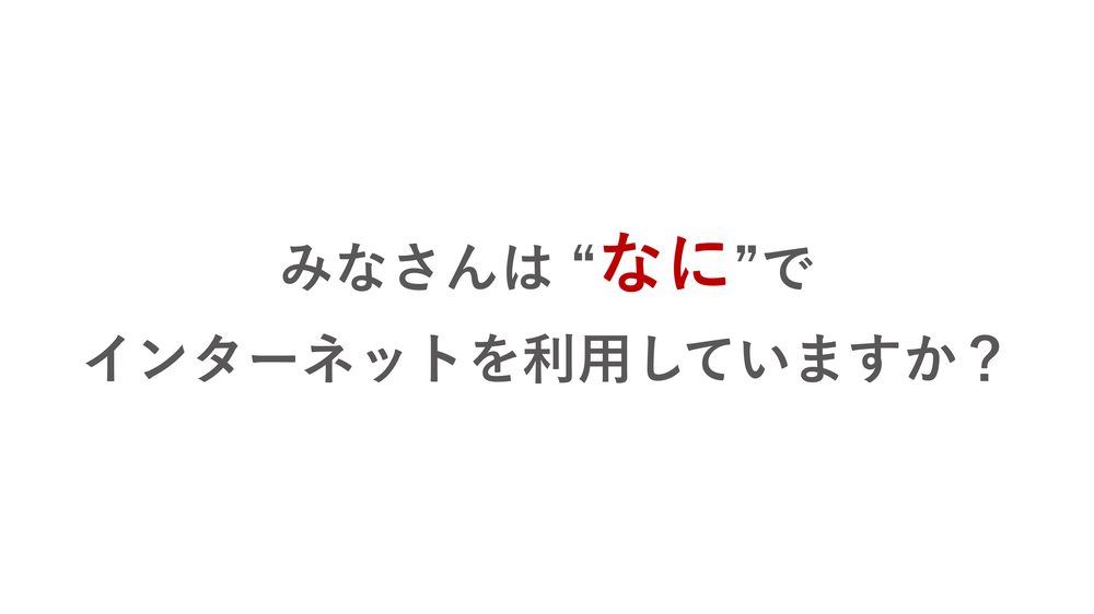 みなさんは “なに”で インターネットを利用していますか?