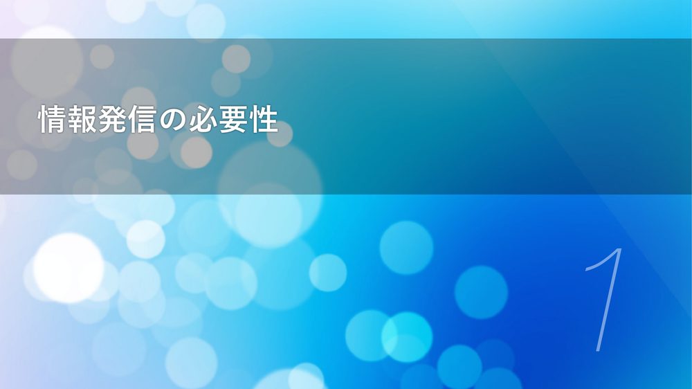 情報発信の必要性 1