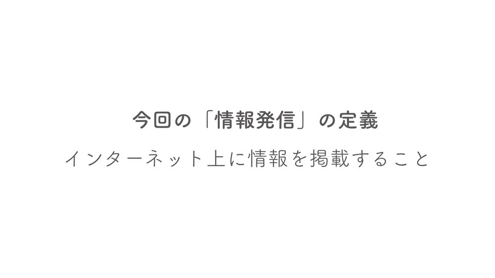 今回の「情報発信」の定義 インターネット上に情報を掲載すること