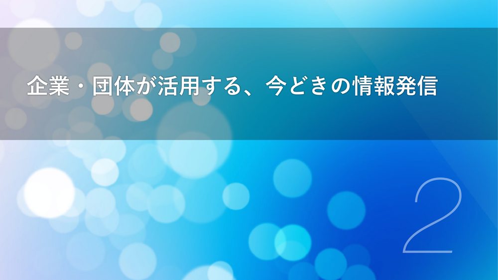 企業・団体が活用する、今どきの情報発信 2