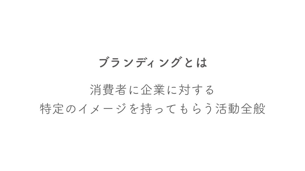 ブランディングとは 消費者に企業に対する 特定のイメージを持ってもらう活動全般