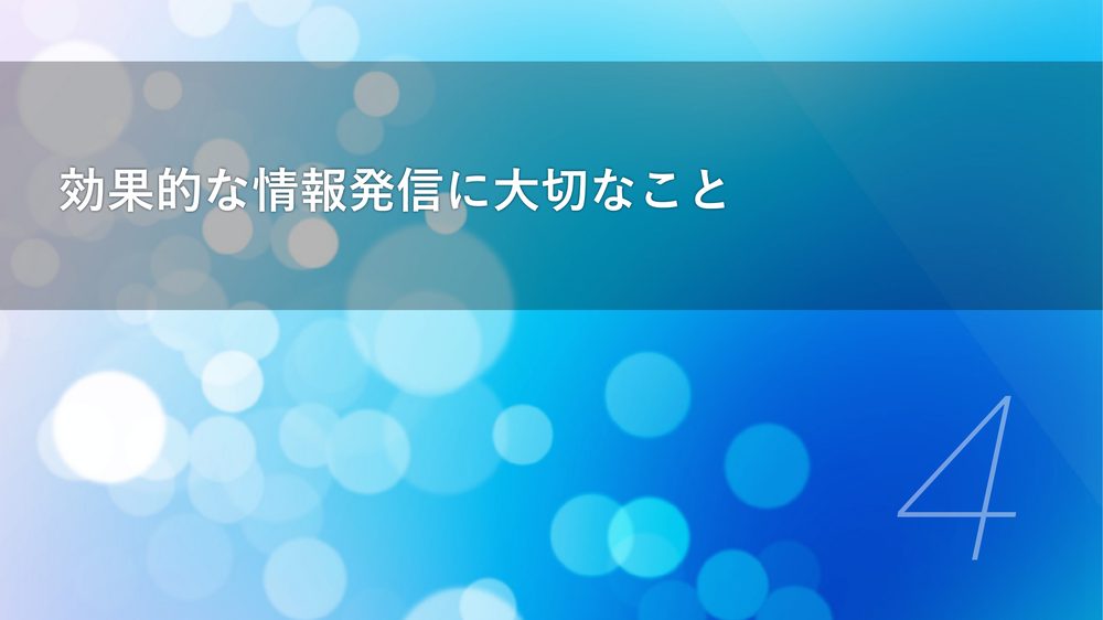 効果的な情報発信に大切なこと 4
