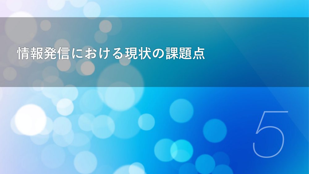 情報発信における現状の課題点 5