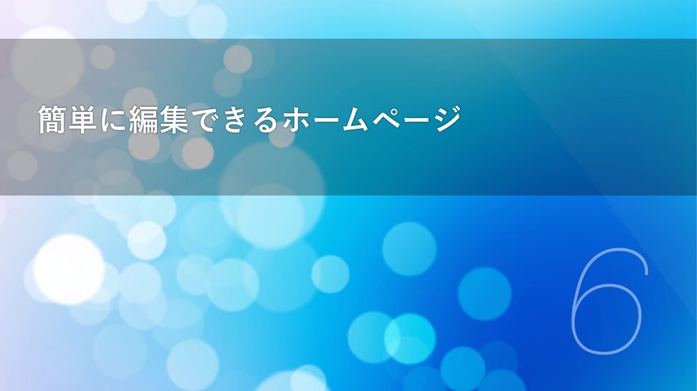 簡単に編集できるホームページ 6