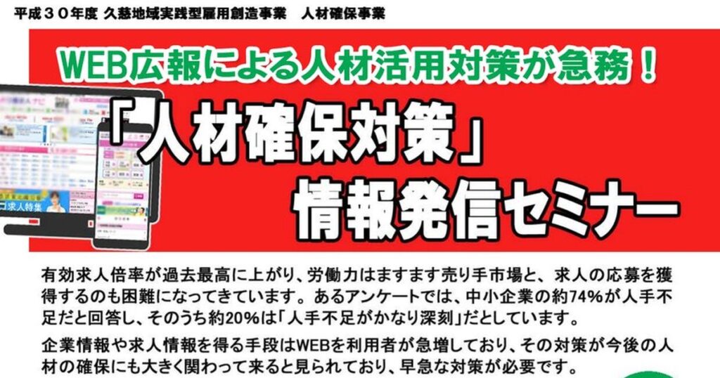 人材確保対策情報発信セミナー
