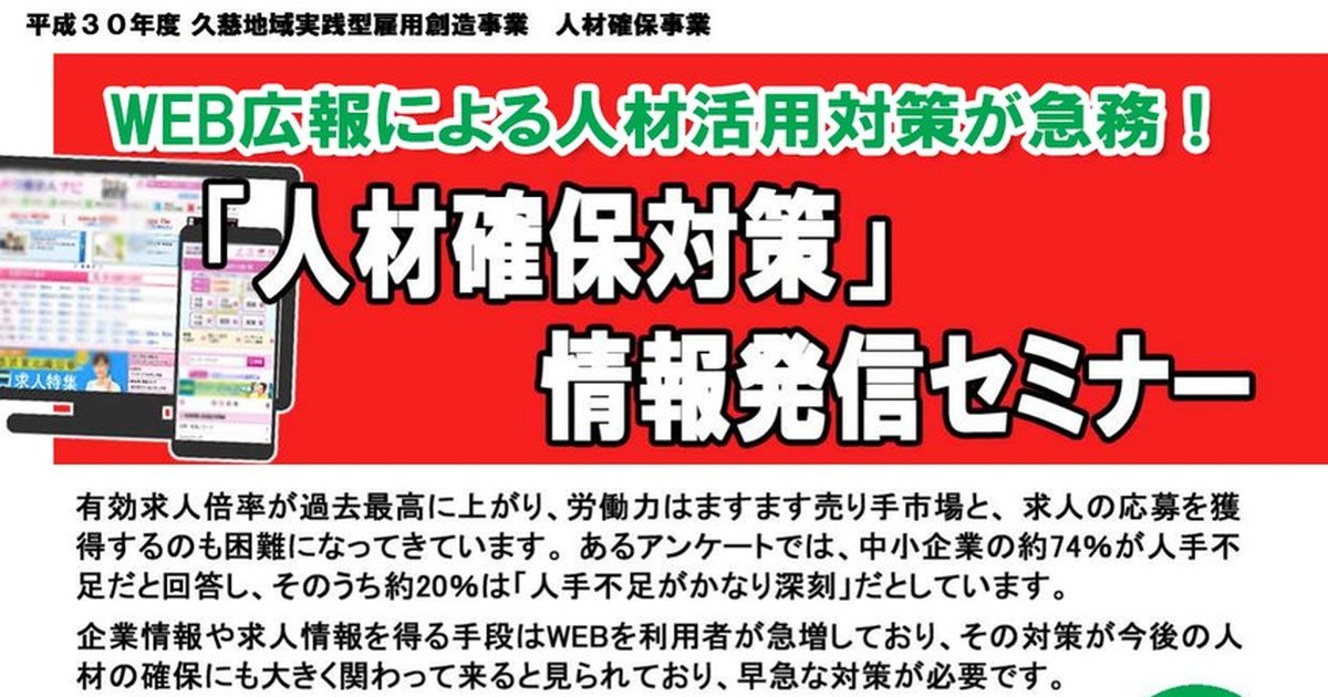 人材確保対策情報発信セミナー