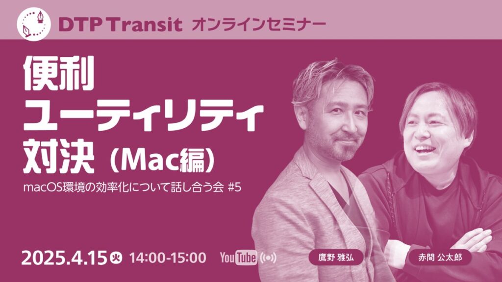 macOS環境の効率化について話し合う会 #5「便利ユーティリティ対決」