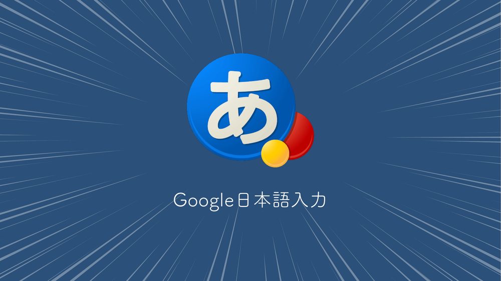 Google日本語入力