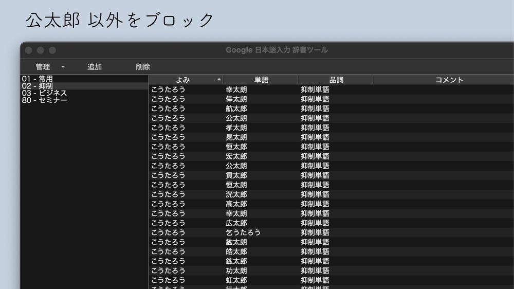 公太郎 以外をブロック