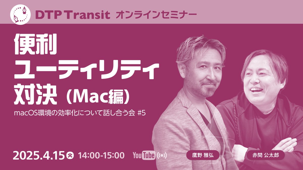 macOS環境の効率化について話し合う会 #5「便利ユーティリティ対決」