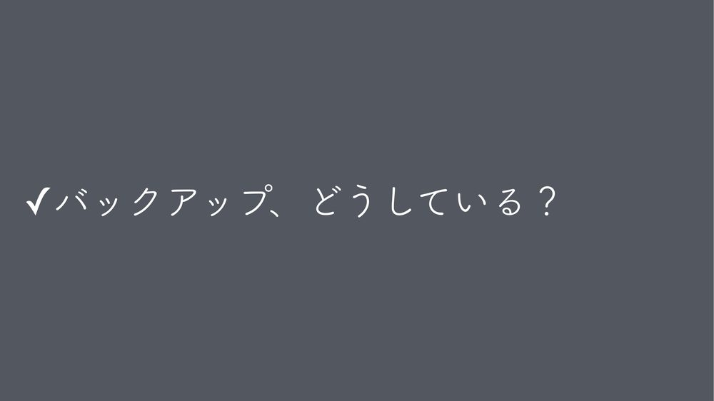 ✓バックアップ、どうしている?