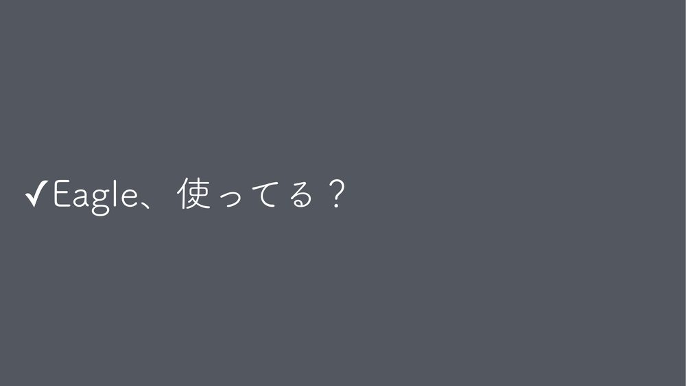 ✓Eagle、使ってる?