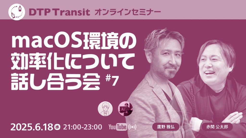 macOS環境の効率化について話し合う会 #7