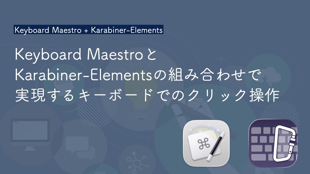 macOS環境の効率化について話し合う会 #8