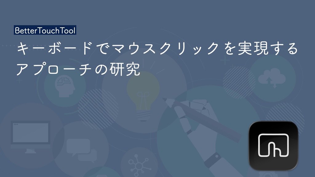 macOS環境の効率化について話し合う会 #9