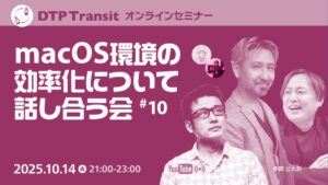 macOS環境の効率化について話し合う会 #10「マッハーツール 欲しい機能は自分で作る！」