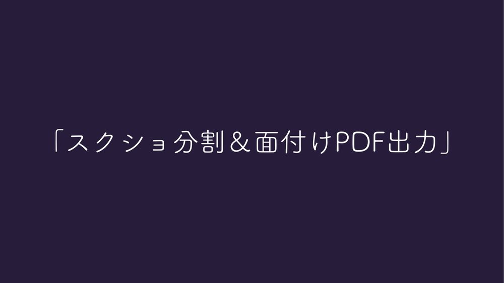 「スクショ分割＆面付けPDF出力」