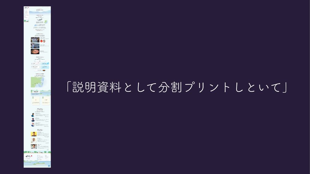 「説明資料として分割プリントしといて」