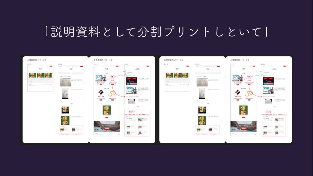 「説明資料として分割プリントしといて」