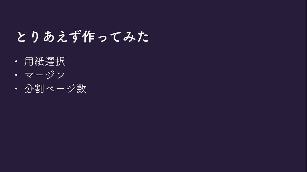 とりあえず作ってみた • 用紙選択 • マージン • 分割ページ数