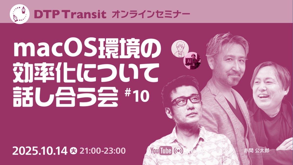 macOS環境の効率化について話し合う会 #10「マッハーツール 欲しい機能は自分で作る！」