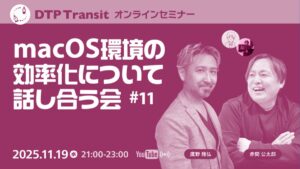 macOS環境の効率化について話し合う会 #11「録音アプリを活用して、業務レポート・打ち合わせ・議事録・原稿作成などでラクして時短」