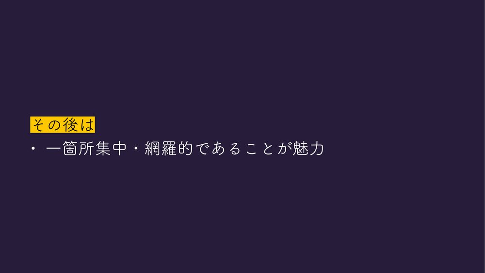 その後は • 一箇所集中・網羅的であることが魅力
