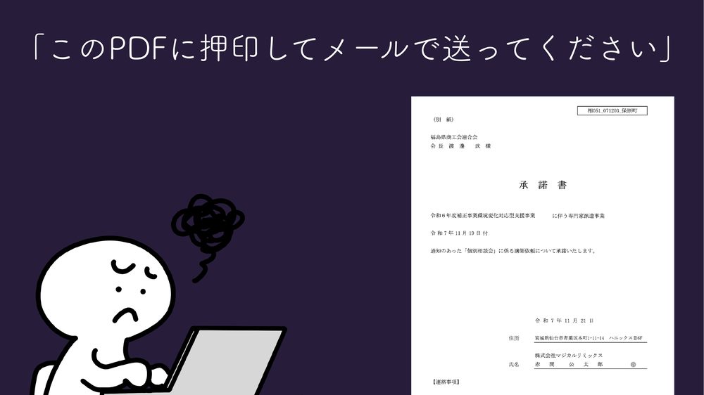 「このPDFに押印してメールで送ってください」