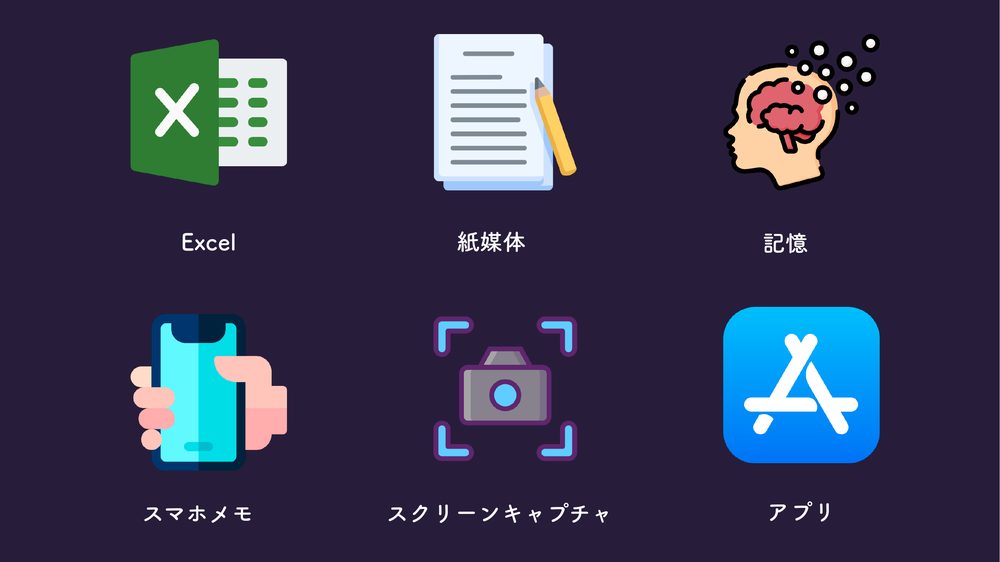 Excel 紙媒体 スマホメモ スクリーンキャプチャ 記憶 アプリ
