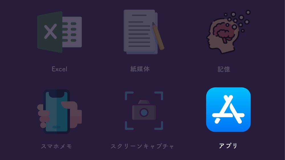 Excel 紙媒体 スマホメモ スクリーンキャプチャ 記憶 アプリ