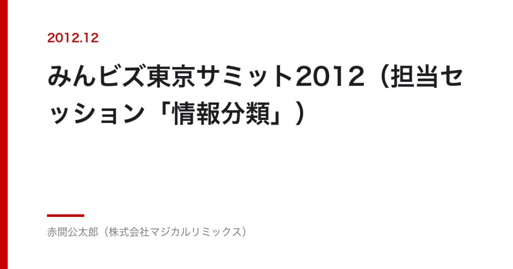 みんビズ東京サミット2012（担当セッション「情報分類」）