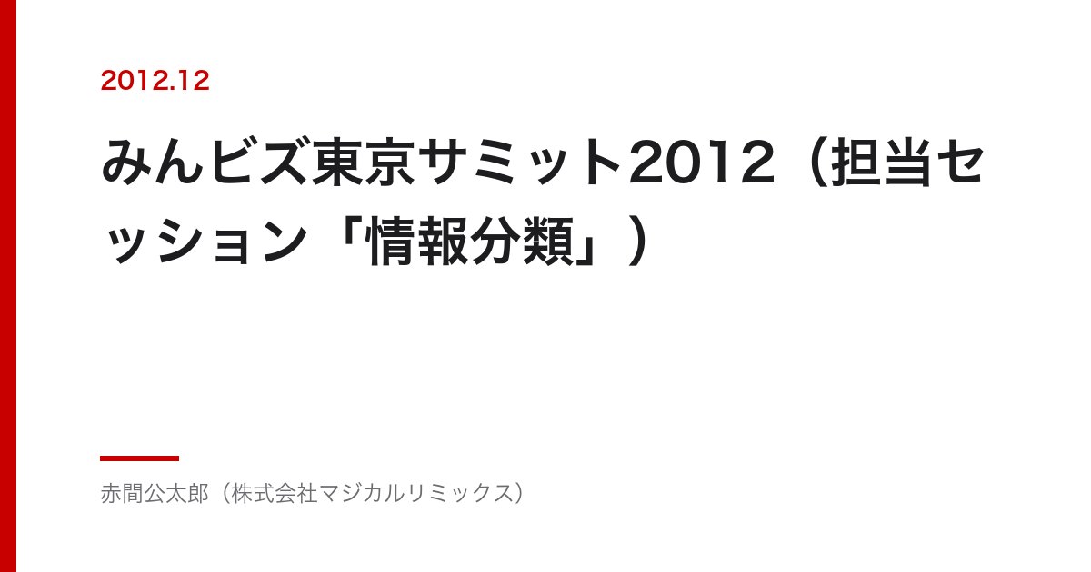 みんビズ東京サミット2012（担当セッション「情報分類」）