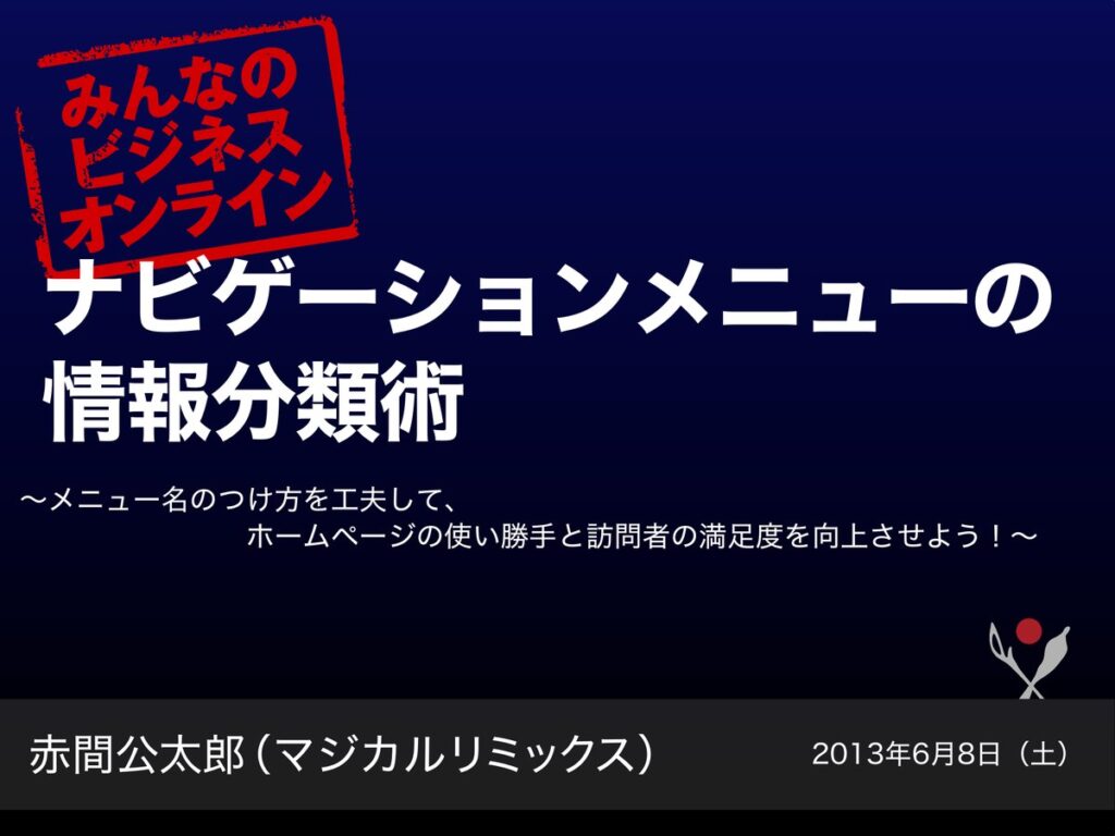 みんビズ東北サミット2013（担当セッション「情報分類」）