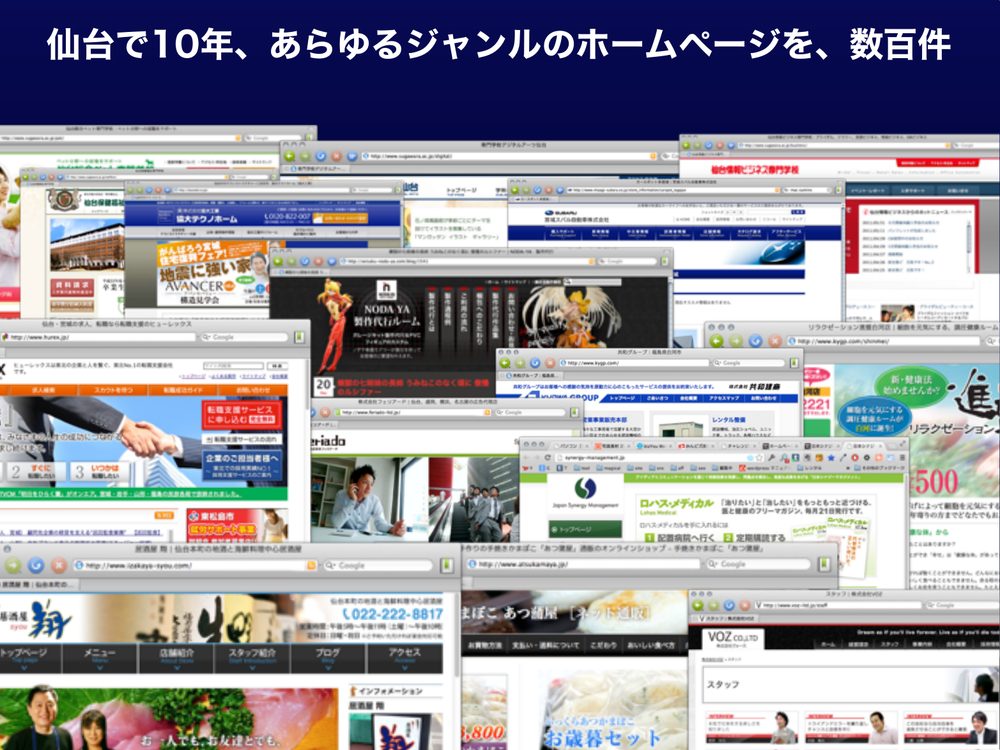 仙台で10年、あらゆるジャンルのホームページを、数百件