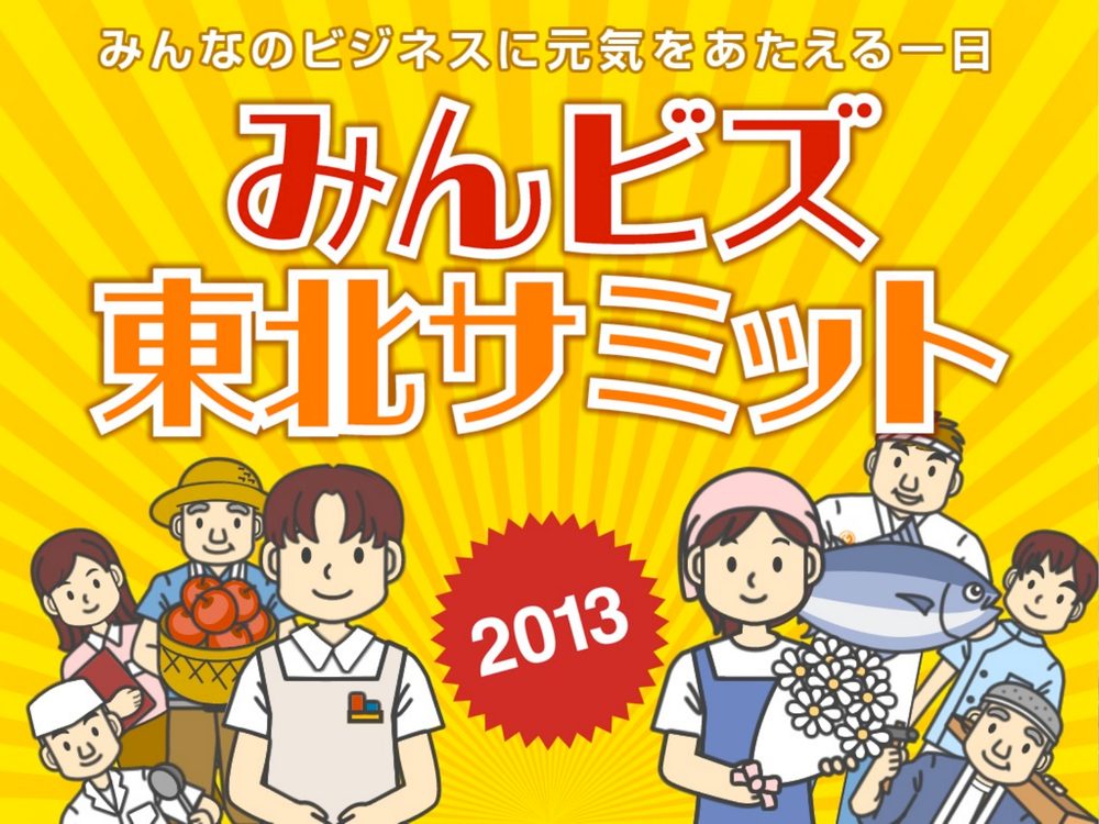 みんなのビジネスに元気をあたえる一日
