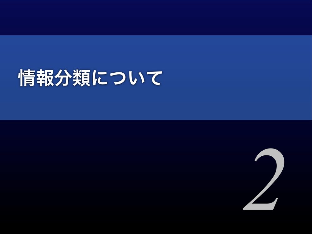 情報分類について 2