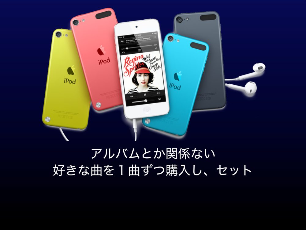 アルバムとか関係ない 好きな曲を1曲ずつ購入し、セット