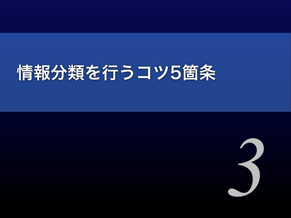 情報分類を行うコツ5箇条 3