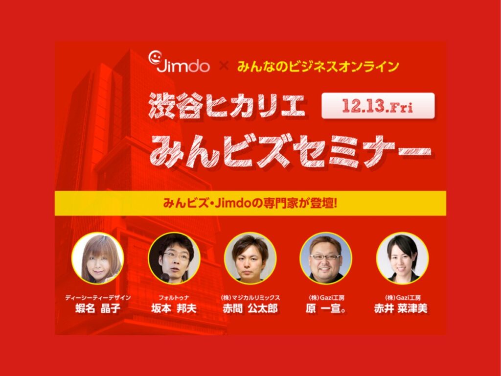 みんビズセミナー（渋谷ヒカリエ）