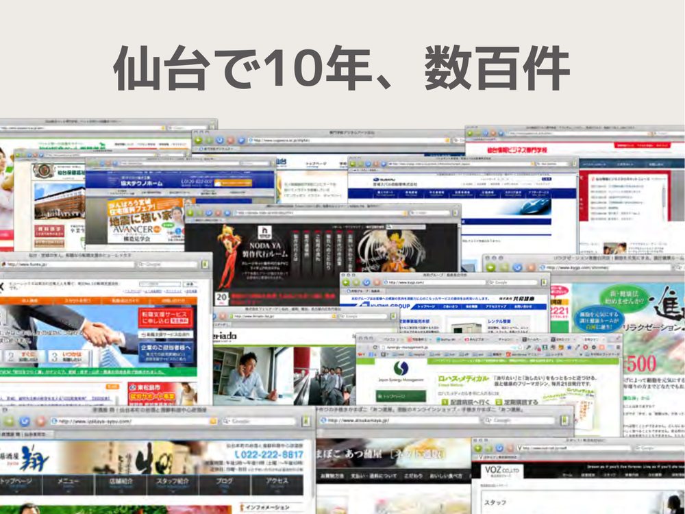 仙台で10年、数百件