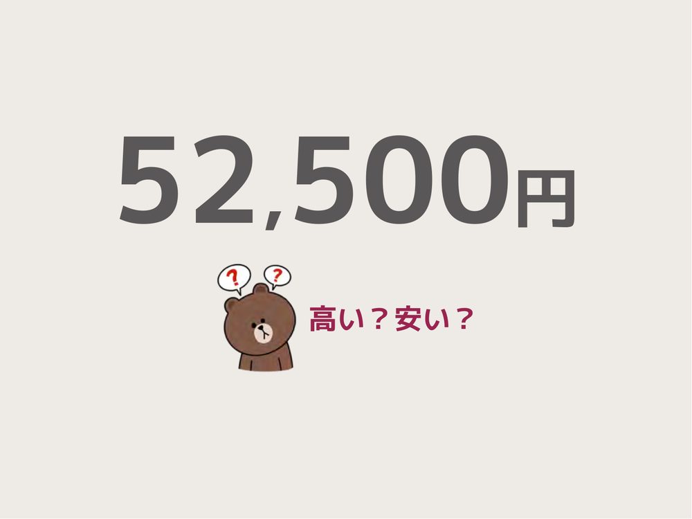 52,500円 高い？安い？