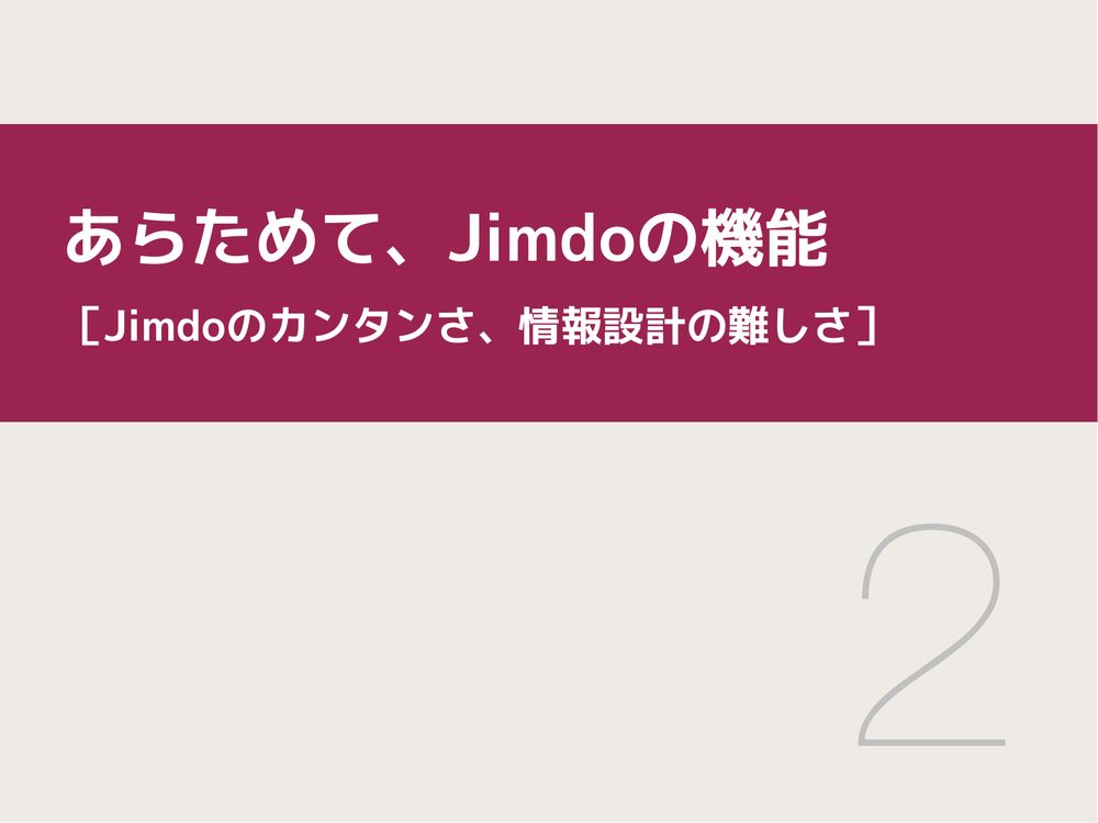 あらためて、Jimdoの機能 ［Jimdoのカンタンさ、情報設計の難しさ］ 2