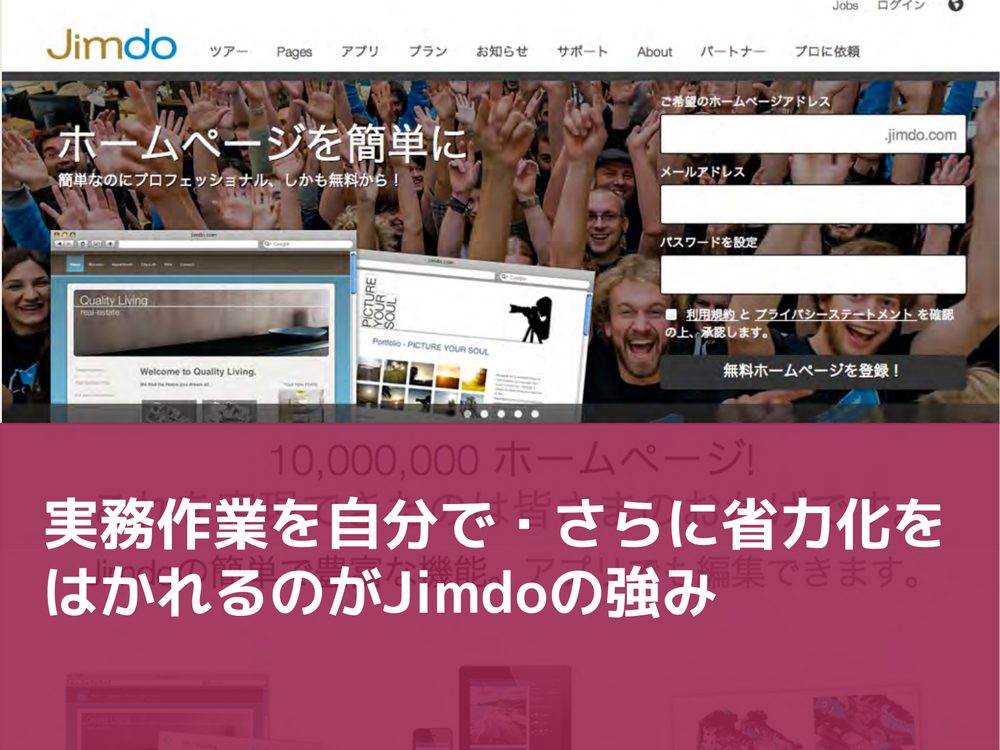 実務作業を自分で・さらに省力化を はかれるのがJimdoの強み