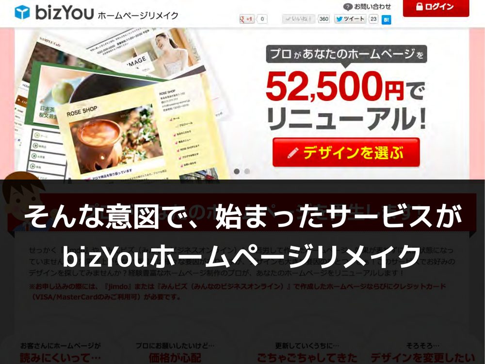 そんな意図で、始まったサービスが bizYouホームページリメイク