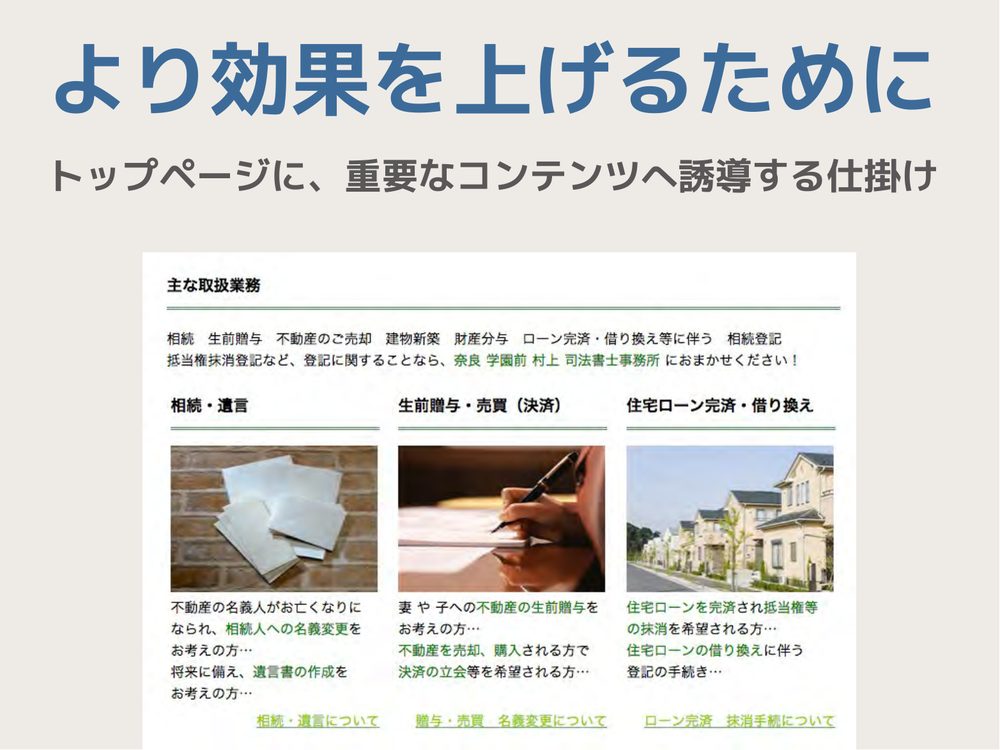 より効果を上げるために トップページに、重要なコンテンツへ誘導する仕掛け