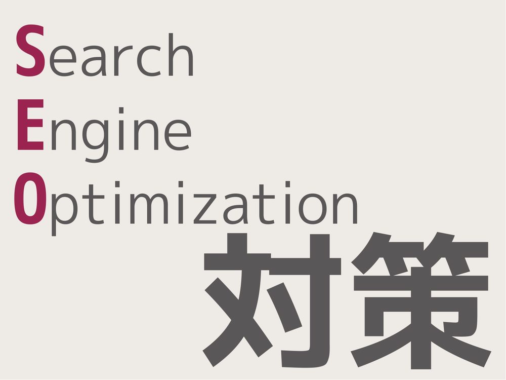 Search Engine Optimization 対策