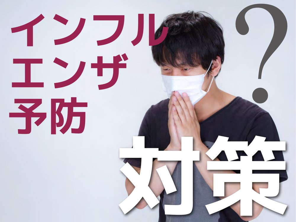インフル エンザ 予防 ? 対策